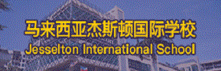 马来西亚杰斯顿国际学校
