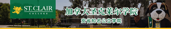 加拿大圣克莱尔学院