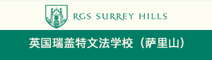 英国瑞盖特文法学校（萨里山）