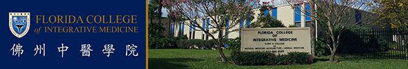 美国佛州中医学院