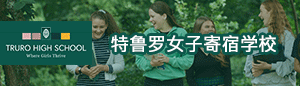 特鲁罗女子寄宿学校