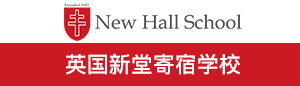 英国新堂寄宿学校
