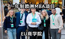 EU商学院&mdash;一年制欧洲MBA项目
