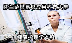 芬兰萨塔昆塔应用科技大学健康护理学本科