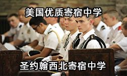 美国优质寄宿中学&mdash;圣约翰西北寄宿中学