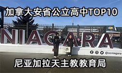 加拿大安省公立高中&mdash;尼亚加拉天主教教育局
