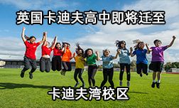 英国卡迪夫高中即将迁至卡迪夫湾校区