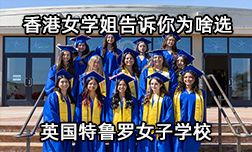香港女学姐告诉你为啥选英国特鲁罗女子学校