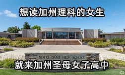 想读加州理科的女生,就来加州圣母女子高中!