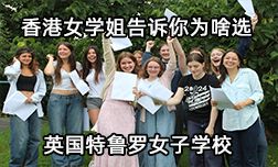 香港女学姐告诉你为啥选英国特鲁罗女子学校