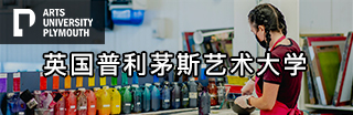 英国普利茅斯艺术大学