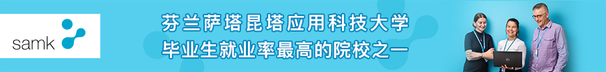 芬兰萨塔昆塔应用科技大学