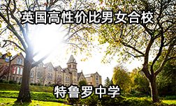 英国高性价比男女合校&mdash;特鲁罗中学