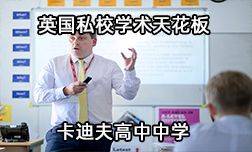 英国私校学术天花板&mdash;卡迪夫高中中学