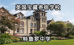 英国宝藏寄宿学校&mdash;特鲁罗中学