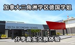 加拿大三角洲学区德国学姐分享真实交换体验
