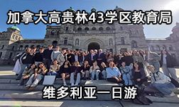 高贵林43学区教育局维多利亚一日游