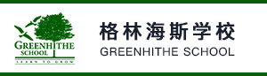 新西兰格林海斯小学