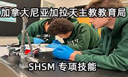 加拿大尼亚加拉天主教教育局SHSM专项技能