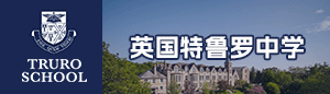 英国特鲁罗中学