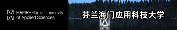 芬兰海门应用科技大学