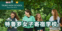 特鲁罗女子寄宿学校