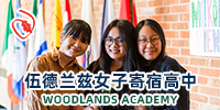 美国伍德兰兹女子寄宿高中