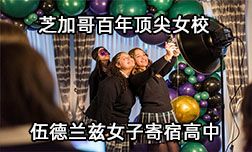芝加哥百年顶尖女校&mdash;伍德兰兹女子寄宿高中