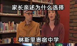 家长讲述为什么选择林斯里寄宿中学？