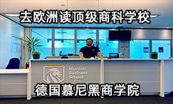 去欧洲读顶级商科学校&mdash;德国慕尼黑商学院