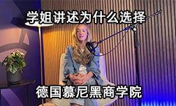 学姐讲述为什么选择德国慕尼黑商学院？