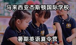 马来西亚杰斯顿国际学校暑期英语夏令营