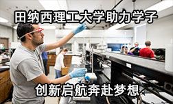田纳西理工大学助力学子创新启航奔赴梦想