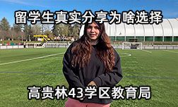 留学生真实分享为啥选择高贵林43学区教育局？