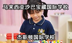 马来西亚沙巴宝藏国际学校首选杰斯顿
