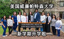 美国威廉帕特森大学开学日实拍