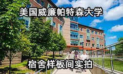 美国威廉帕特森大学宿舍样板间实拍