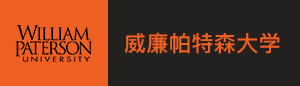美国威廉帕特森大学