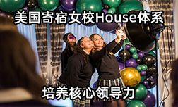 美国寄宿女校House体系培养核心领导力