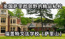 英国萨里郡郊野精品私校&mdash;瑞盖特文法学校