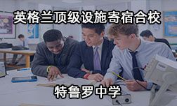 英国兰顶级设施寄宿合校-特鲁罗中学